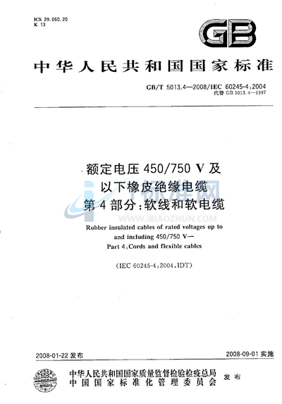 GB/T 5013.4-2008 额定电压450/750V及以下橡皮绝缘电缆  第4部分：软线和软电缆