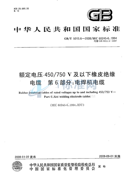 GB/T 5013.6-2008 额定电压450/750V及以下橡皮绝缘电缆  第6部分：电焊机电缆