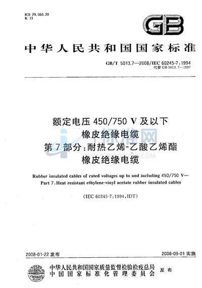 GB/T 5013.7-2008 额定电压450/750V及以下橡皮绝缘电缆  第7部分：耐热乙烯-乙酸乙烯酯橡皮绝缘电缆