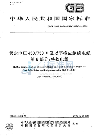 GB/T 5013.8-2006 额定电压450/750V及以下橡皮绝缘电缆  第8部分:特软电线
