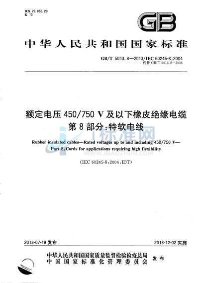 GB/T 5013.8-2013 额定电压450/750V及以下橡皮绝缘电缆 第8部分：特软电线