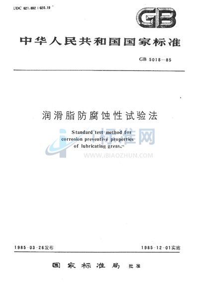GB/T 5018-1985 润滑脂防腐蚀性试验法