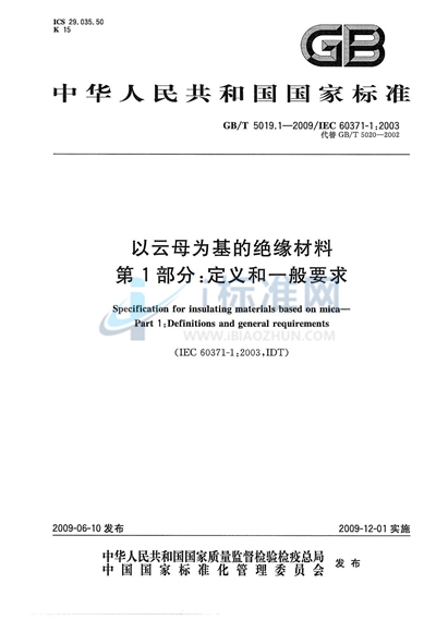 GB/T 5019.1-2009 以云母为基的绝缘材料  第1部分：定义和一般要求
