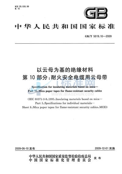 GB/T 5019.10-2009 以云母为基的绝缘材料  第10部分：耐火安全电缆用云母带