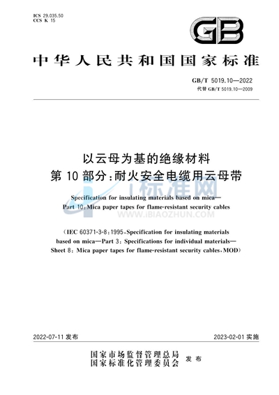 GB/T 5019.10-2022 以云母为基的绝缘材料 第10部分:耐火安全电缆用云母带