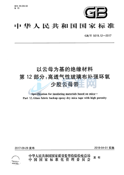 GB/T 5019.12-2017 以云母为基的绝缘材料 第12部分：高透气性玻璃布补强环氧少胶云母带