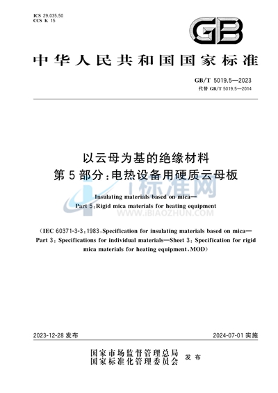 GB/T 5019.5-2023 以云母为基的绝缘材料  第5部分：电热设备用硬质云母板