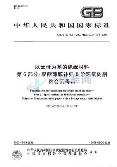 GB/T 5019.6-2007 以云母为基的绝缘材料  第6部分: 聚酯薄膜补强B阶环氧树脂粘合云母带