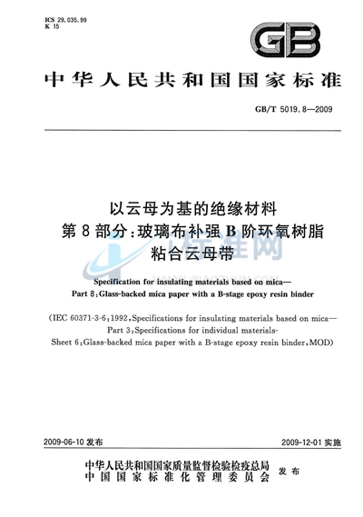 GB/T 5019.8-2009 以云母为基的绝缘材料  第8部分：玻璃布补强B阶环氧树脂粘合云母带