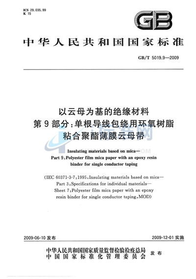 GB/T 5019.9-2009 以云母为基的绝缘材料  第9部分：单根导线包绕用环氧树脂粘合聚酯薄膜云母带