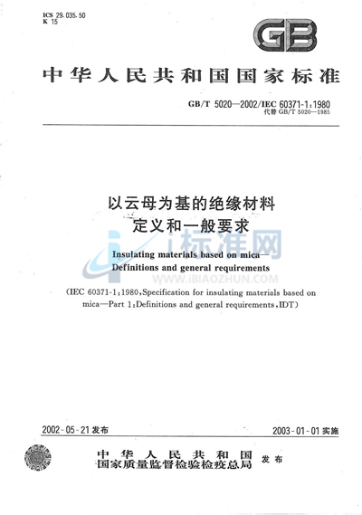 GB/T 5020-2002 以云母为基的绝缘材料  定义和一般要求