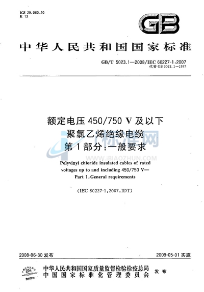 GB/T 5023.1-2008 额定电压450/750V及以下聚氯乙烯绝缘电缆  第1部分：一般要求