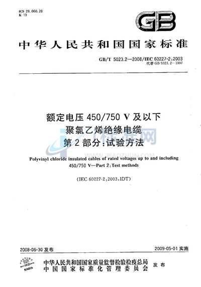 GB/T 5023.2-2008 额定电压450/750V及以下聚氯乙烯绝缘电缆  第2部分：试验方法