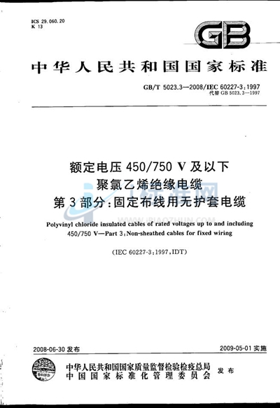 GB/T 5023.3-2008 额定电压450/750V及以下聚氯乙烯绝缘电缆  第3部分：固定布线用无护套电缆