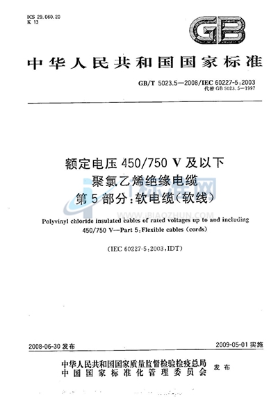 GB/T 5023.5-2008 额定电压450/750V及以下聚氯乙烯绝缘电缆  第5部分：软电缆（软线）