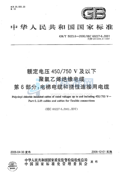 GB/T 5023.6-2006 额定电压450/750V及以下聚氯乙烯绝缘电缆  第6部分:电梯电缆和挠性连接用电缆
