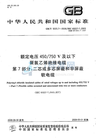 GB/T 5023.7-2008 额定电压450/750V及以下聚氯乙烯绝缘电缆  第7部分：二芯或多芯屏蔽和非屏蔽软电缆