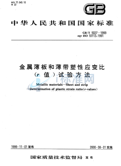 GB/T 5027-1999 金属薄板和薄带塑性应变比（r值）试验方法