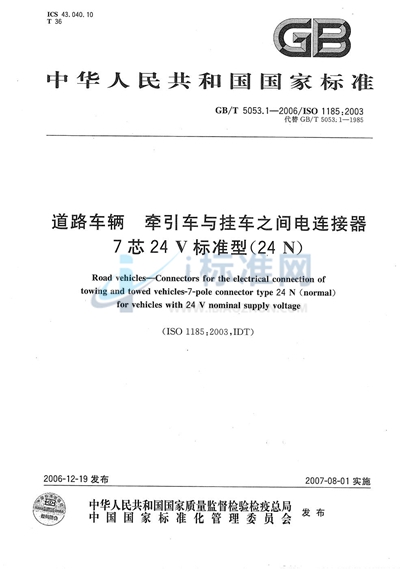 GB/T 5053.1-2006 道路车辆  牵引车与挂车之间电连接器 7芯24V标准型（24N）
