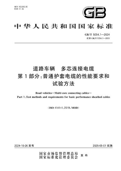 GB/T 5054.1-2024 道路车辆  多芯连接电缆 第1部分：普通护套电缆的性能要求和试验方法