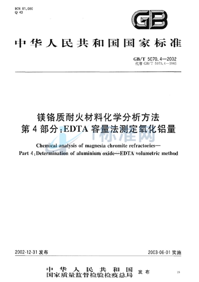 GB/T 5070.4-2002 镁铬质耐火材料化学分析方法 第4部分:EDTA容量法测定氧化铝量
