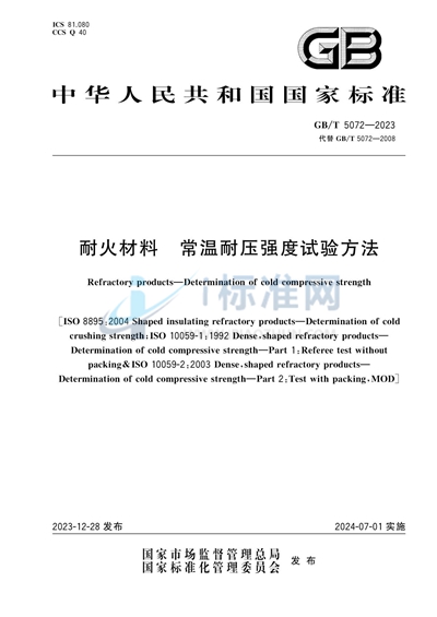 GB/T 5072-2023 耐火材料 常温耐压强度试验方法