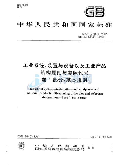 GB/T 5094.1-2002 工业系统、装置与设备以及工业产品结构原则与参照代号  第1部分:基本规则