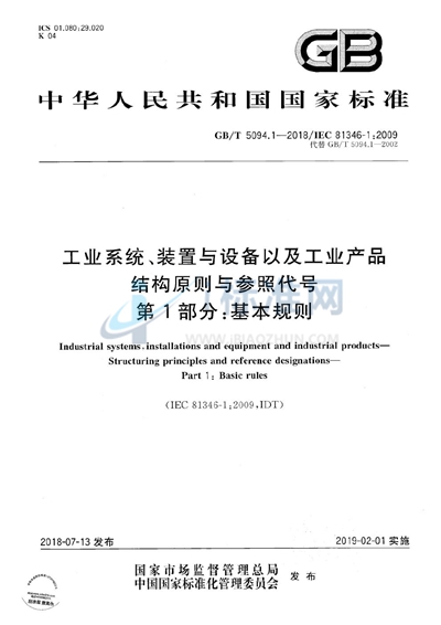 GB/T 5094.1-2018 工业系统、装置与设备以及工业产品 结构原则与参照代号 第1部分：基本规则