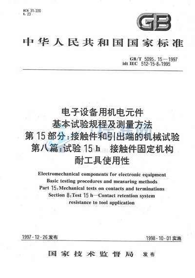 GB/T 5095.15-1997 电子设备用机电元件  基本试验规程及测量方法  第15部分:接触件和引出端的机械试验  第八篇:试验15h接触件固定机构耐工具使用性