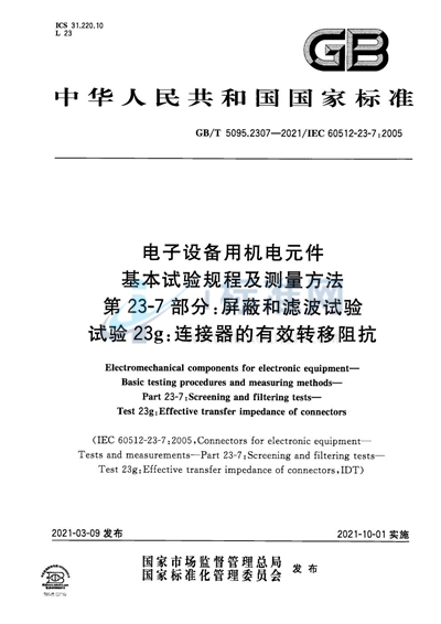 GB/T 5095.2307-2021 电子设备用机电元件 基本试验规程及测量方法 第23-7部分：屏蔽和滤波试验 试验23g：连接器的有效转移阻抗