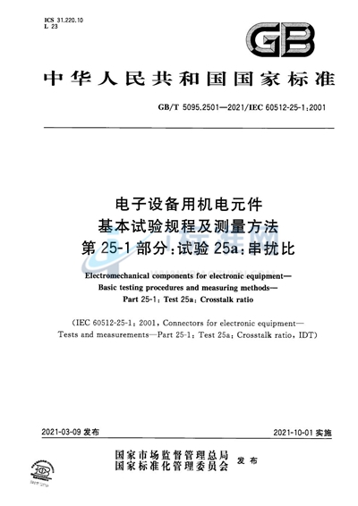 GB/T 5095.2501-2021 电子设备用机电元件 基本试验规程及测量方法 第25-1部分：试验25a：串扰比