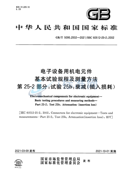 GB/T 5095.2502-2021 电子设备用机电元件 基本试验规程及测量方法 第25-2部分：试验25b：衰减（插入损耗）