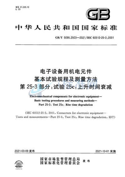 GB/T 5095.2503-2021 电子设备用机电元件 基本试验规程及测量方法 第25-3部分：试验25c：上升时间衰减