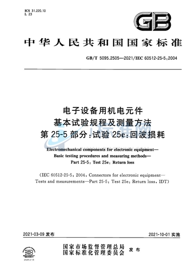 GB/T 5095.2505-2021 电子设备用机电元件 基本试验规程及测量方法 第25-5部分：试验25e：回波损耗