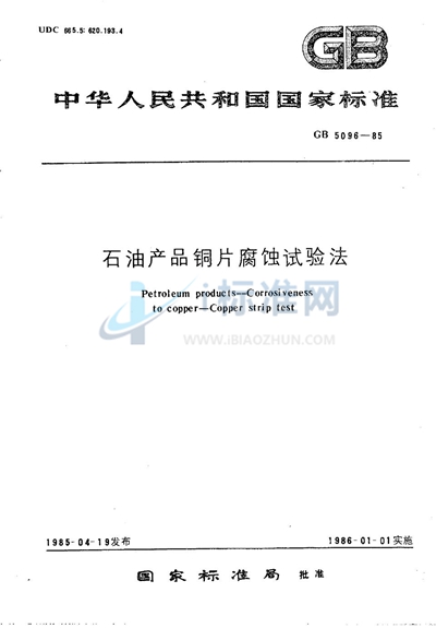 GB/T 5096-1985 石油产品铜片腐蚀试验法