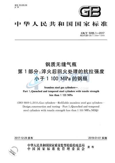 GB/T 5099.1-2017 钢质无缝气瓶 第1部分:淬火后回火处理的抗拉强度小于1100MPa的钢瓶
