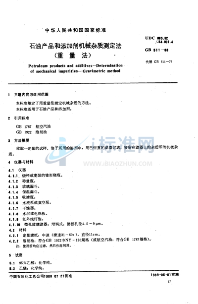 GB/T 511-1988 石油产品和添加剂机械杂质测定法 (重量法)
