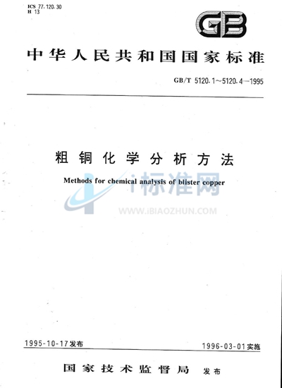 GB/T 5120.4-1995 粗铜化学分析方法  铅、铋、锑量的测定