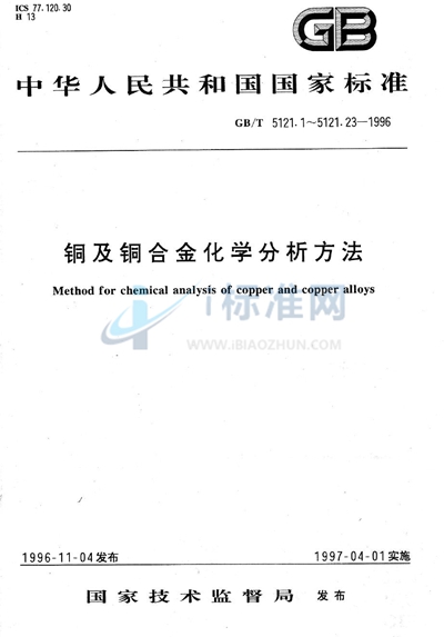 GB/T 5121.23-1996 铜及铜合金化学分析方法 硅量的测定