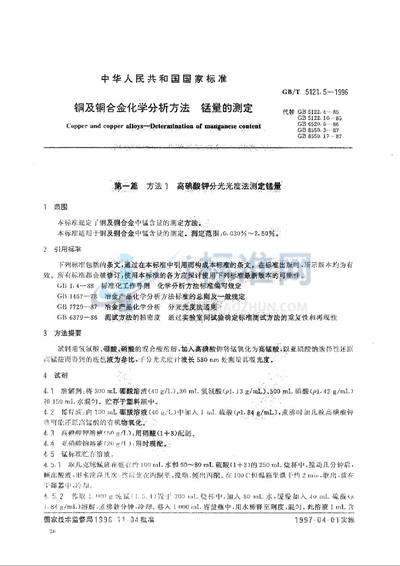 GB/T 5121.5-1996 铜及铜合金化学分析方法 镍量的测定