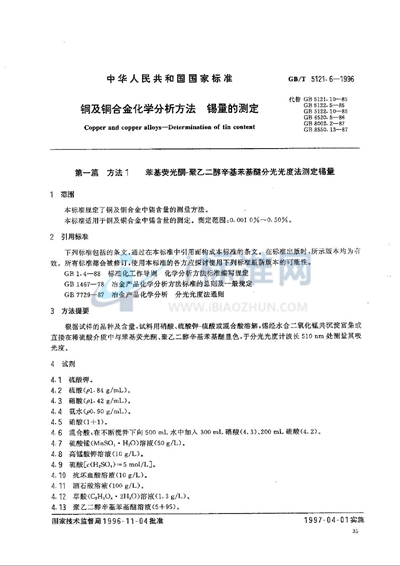 GB/T 5121.6-1996 铜及铜合金化学分析方法  铋量的测定