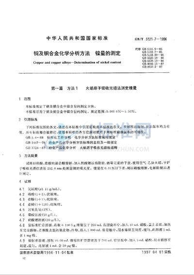 GB/T 5121.7-1996 铜及铜合金化学分析方法  砷量的测定