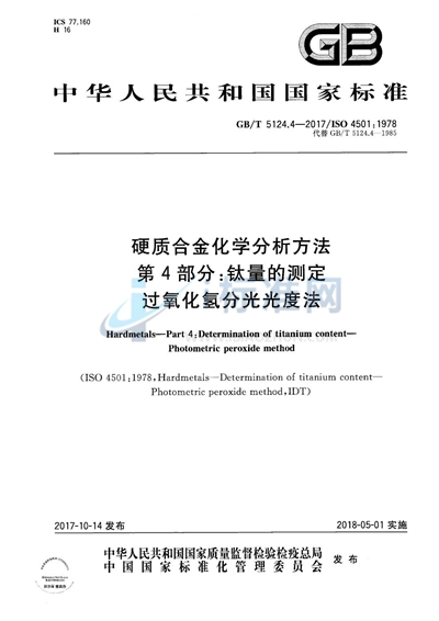 GB/T 5124.4-2017 硬质合金化学分析方法 第4部分：钛量的测定过氧化氢分光光度法