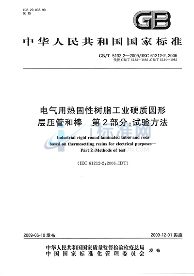 GB/T 5132.2-2009 电气用热固性树脂工业硬质圆形层压管和棒 第2部分:试验方法