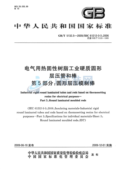 GB/T 5132.5-2009 电气用热固性树脂工业硬质圆形层压管和棒 第5部分:圆形层压模制棒
