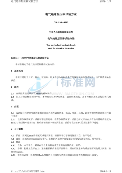 GB/T 5134-1985 电气绝缘层压棒试验方法