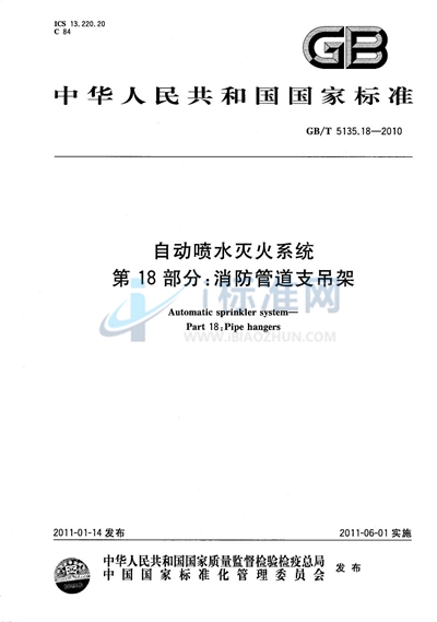 GB/T 5135.18-2010 自动喷水灭火系统  第18部分：消防管道支吊架