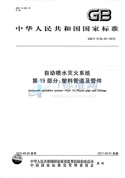 GB/T 5135.19-2010 自动喷水灭火系统  第19部分：塑料管道及管件