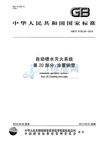 GB/T 5135.20-2010 自动喷水灭火系统  第20部分: 涂覆钢管