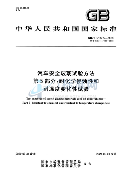 GB/T 5137.5-2020 汽车安全玻璃试验方法 第5部分：耐化学侵蚀性和耐温度变化性试验